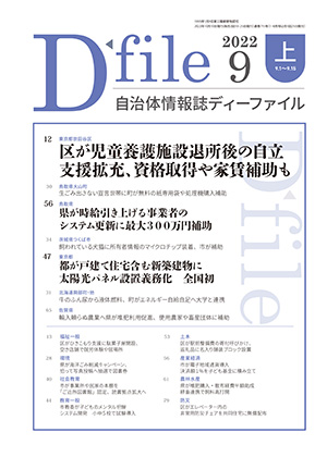 自治体情報誌D-file　2022年9月上号