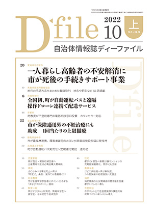 自治体情報誌D-file　2022年10月上号