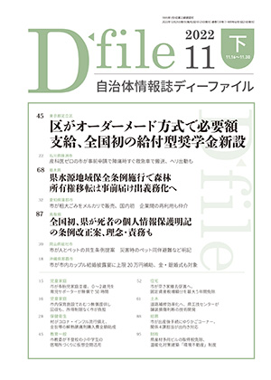 自治体情報誌D-file　2022年11月下号