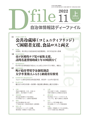 自治体情報誌D-file　2022年11月上号