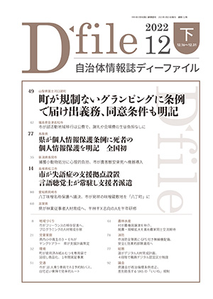 自治体情報誌D-file　2022年12月下号
