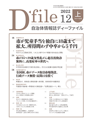 自治体情報誌D-file　2022年12月上号