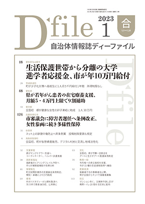 自治体情報誌D-file　2023年1月合号