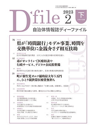 自治体情報誌D-file　2023年2月下号