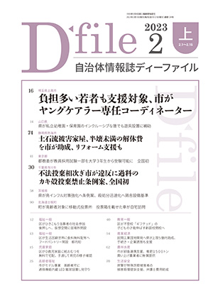 自治体情報誌D-file　2023年2月上号