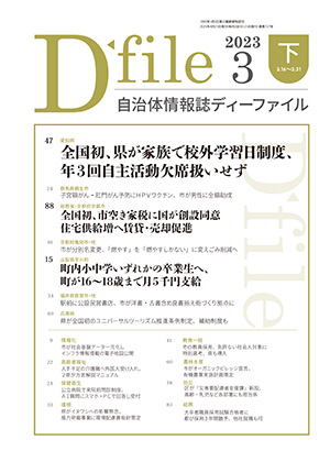 自治体情報誌D-file　2023年3月下号