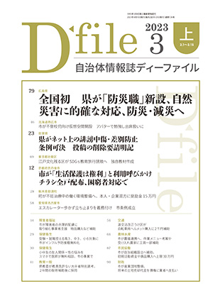 自治体情報誌D-file　2023年3月上号