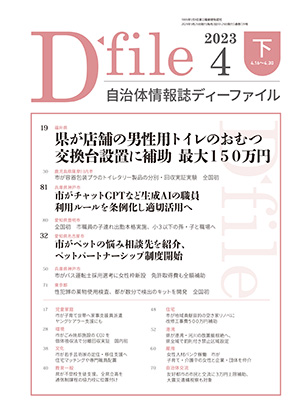 自治体情報誌D-file　2023年4月下号