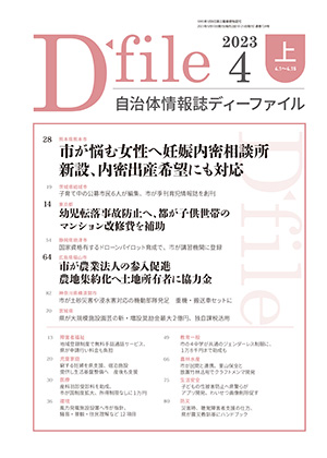 自治体情報誌D-file　2023年4月上号