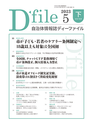 自治体情報誌D-file　2023年5月下号