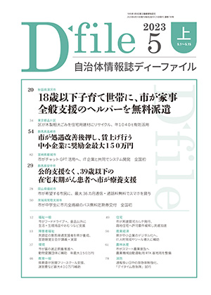 自治体情報誌D-file　2023年5月上号