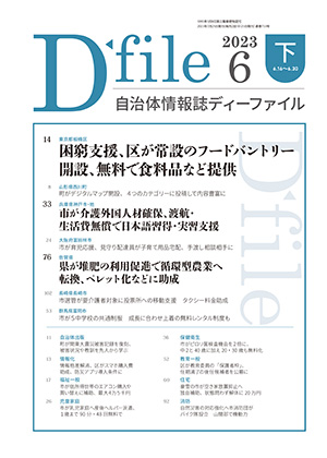 自治体情報誌D-file　2023年6月下号