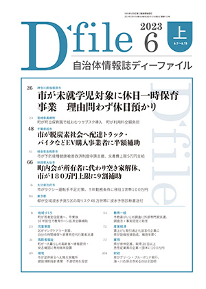 自治体情報誌D-file　2023年6月上号