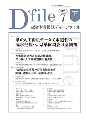 自治体情報誌D-file　2023年7月下号