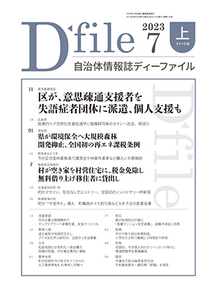 自治体情報誌D-file　2023年7月上号