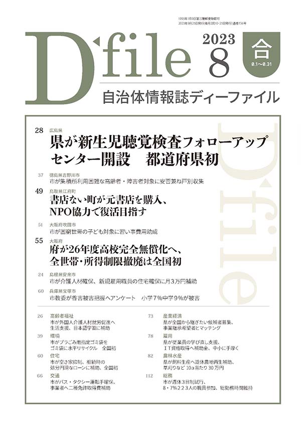 自治体情報誌D-file　2023年8月合号