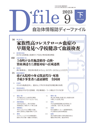 自治体情報誌D-file　2023年9月下号