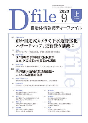 自治体情報誌D-file　2023年9月上号