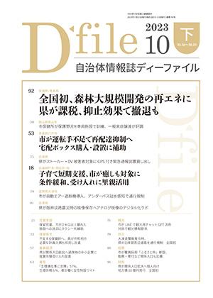 自治体情報誌D-file　2023年10月下号