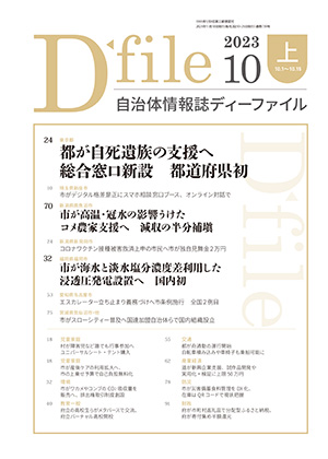 自治体情報誌D-file　2023年10月上号