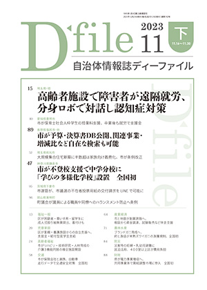 自治体情報誌D-file　2023年11月下号