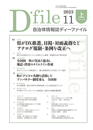 自治体情報誌D-file　2023年11月上号