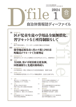 自治体情報誌D-file　2024年1月合号