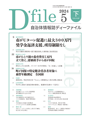 自治体情報誌D-file　2024年5月下号