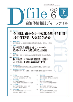【D-file発行】2025年6月下旬号発行しました。