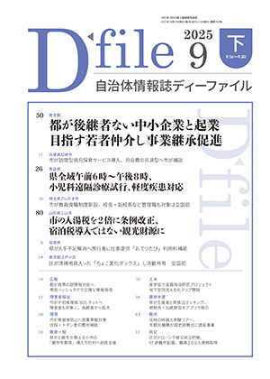 【D-file発行】2025年9月下旬号発行しました。