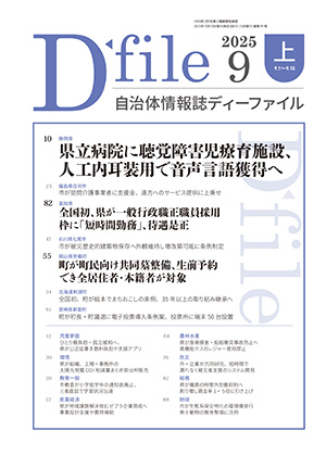 【D-file発行】2025年9月上旬号発行しました。