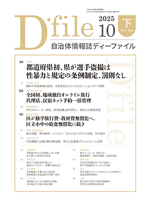 【D-file発行】2025年10月下旬号発行しました。