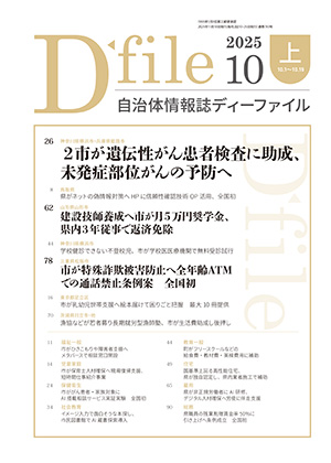 【D-file発行】2025年10月上旬号発行しました。