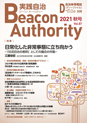 実践自治Beacon Authority Vol.87 秋号　発行しました。