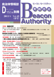 実践自治 Beacon Authority　Vol.45　春号