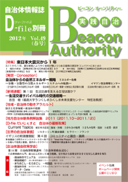 実践自治 Beacon Authority　Vol.49　春号