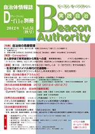 実践自治 Beacon Authority　Vol.51　秋号