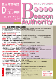 実践自治 Beacon Authority　Vol.54　夏号