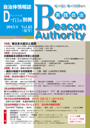 実践自治 Beacon Authority　Vol.62　夏号