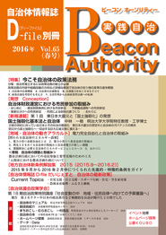 実践自治 Beacon Authority　Vol.66　夏号