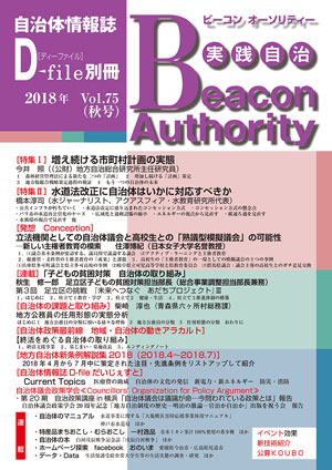 実践自治Beacon Authority Vol.75 秋号　発行しました。