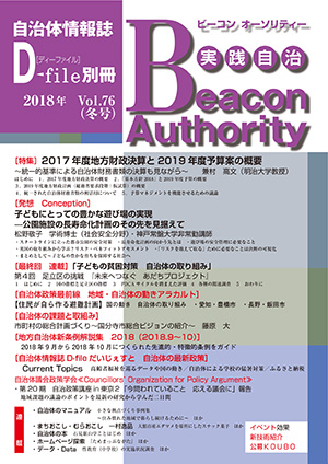 実践自治Beacon Authority Vol.76 冬号　発行しました。