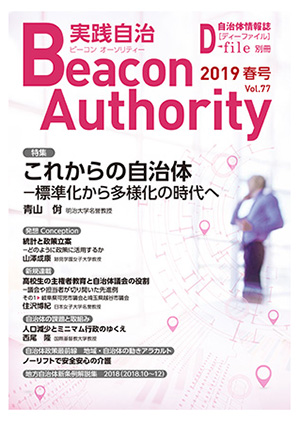 実践自治Beacon Authority Vol.77 春号　発行しました。