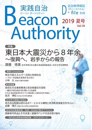 実践自治Beacon Authority Vol.78 夏号　発行しました。