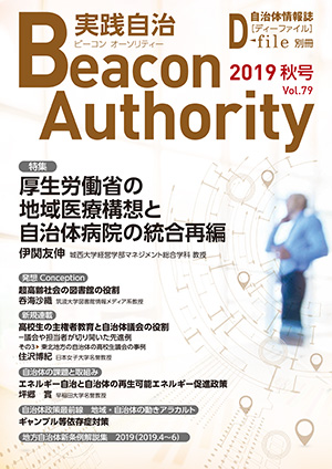 実践自治Beacon Authority Vol.79 秋号　発行しました。