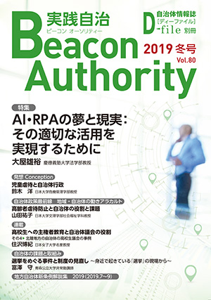 実践自治Beacon Authority Vol.80 冬号　発行しました。