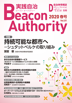 実践自治Beacon Authority Vol.81 春号　発行しました。