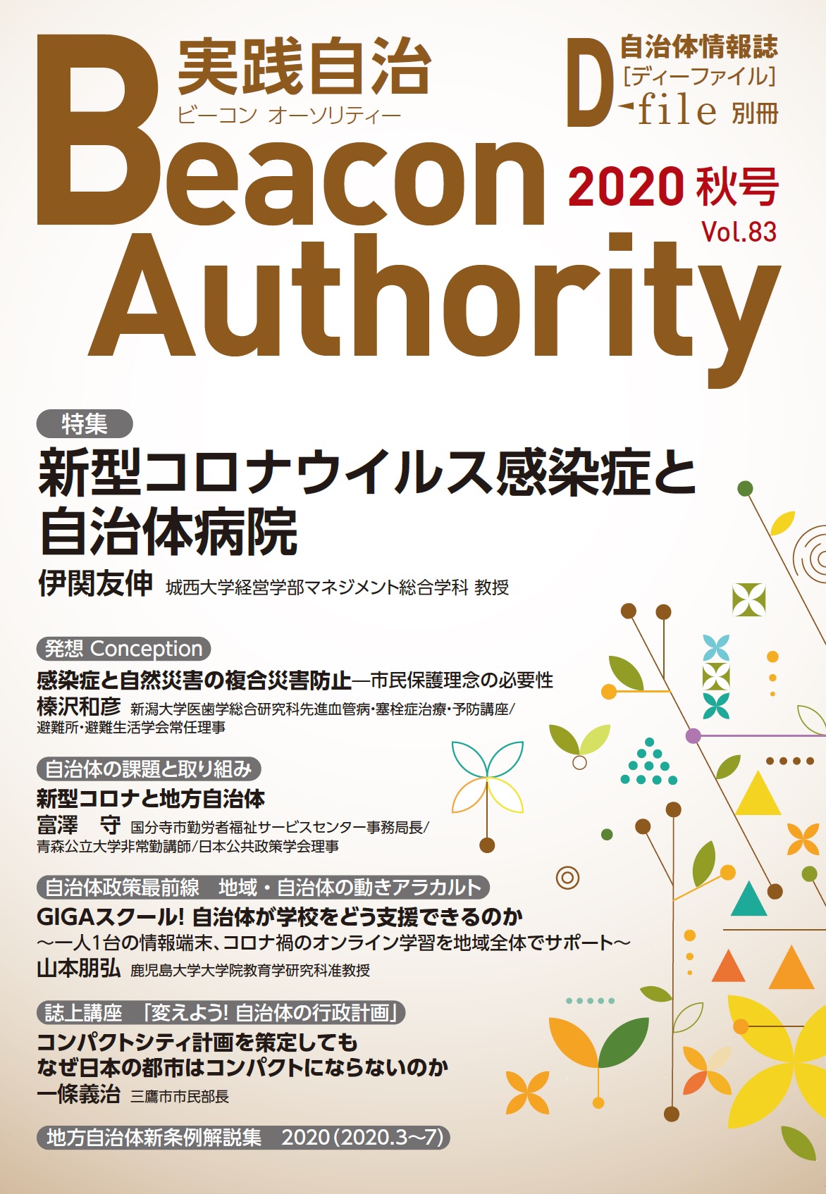 実践自治Beacon Authority Vol.83 秋号　発行しました。