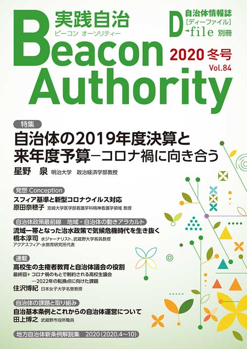 実践自治 Beacon Authority　Vol.84　冬号