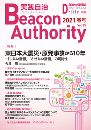 実践自治Beacon Authority Vol.85 春号　発行しました。